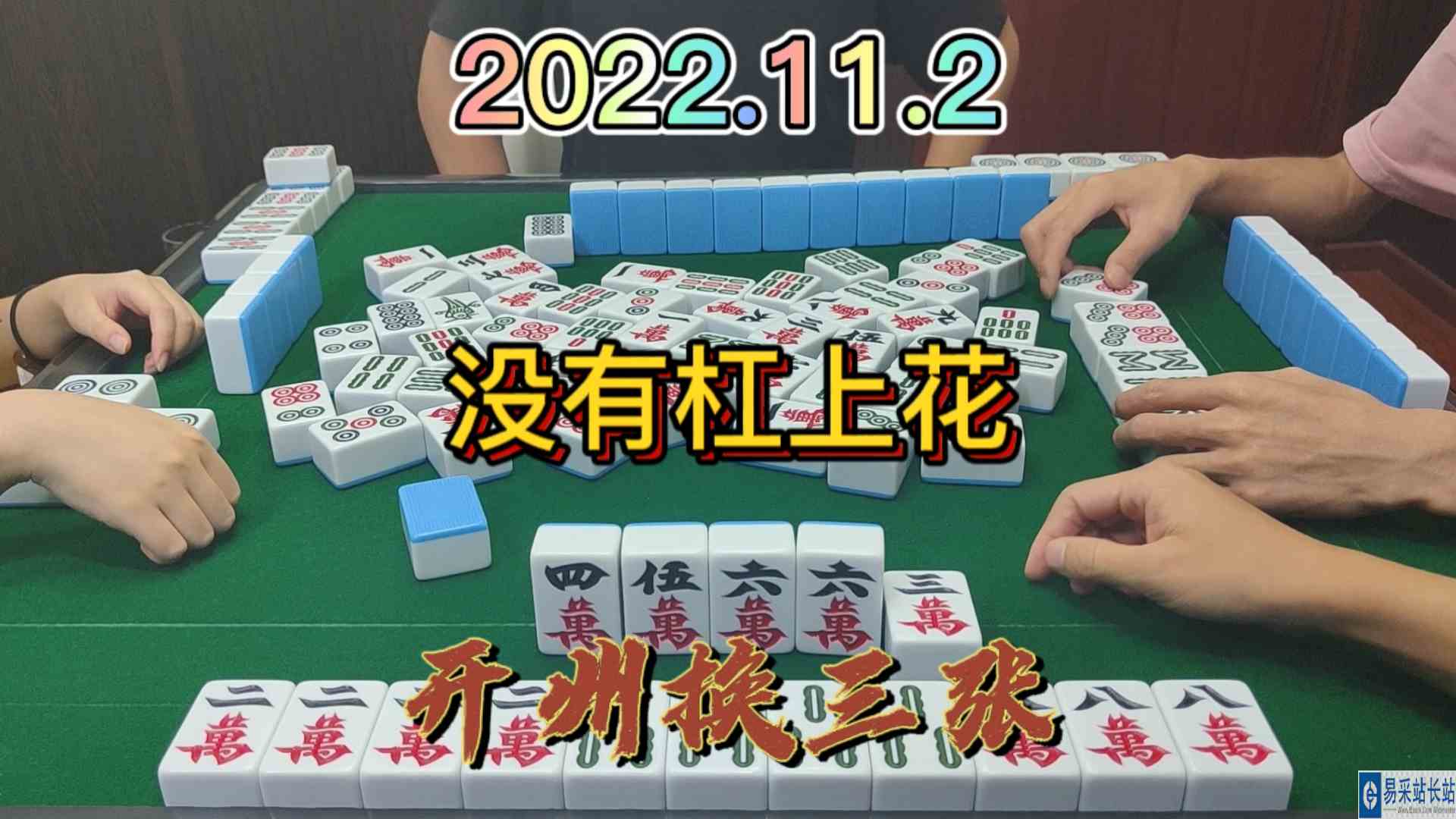 这么多杠还是没有杠上花，还是要靠后4啊#开州换三张#血战麻将