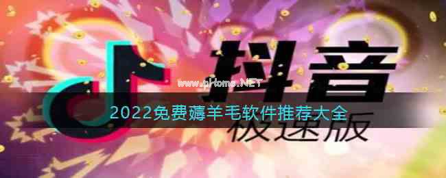 2022免费薅羊毛软件推荐大全