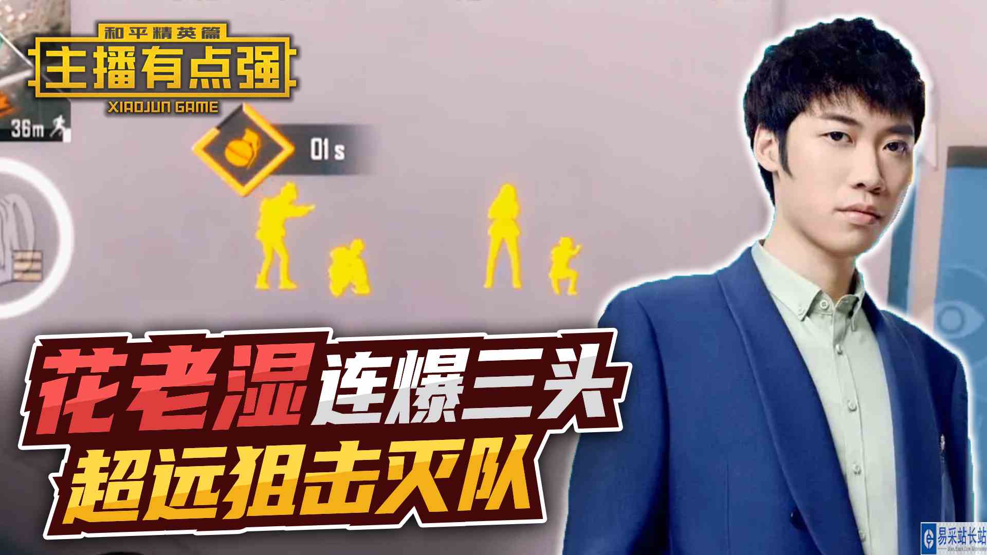 主播有点强：花老湿连爆三头，超远狙击灭队？#和平精英#吃鸡