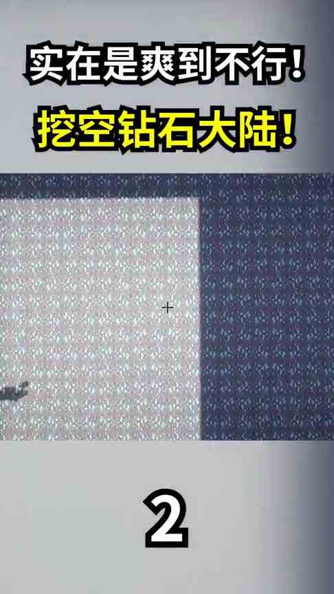 我的世界硬核挖空整片钻石大陆？？！完整版进入我的主页观看！ 2