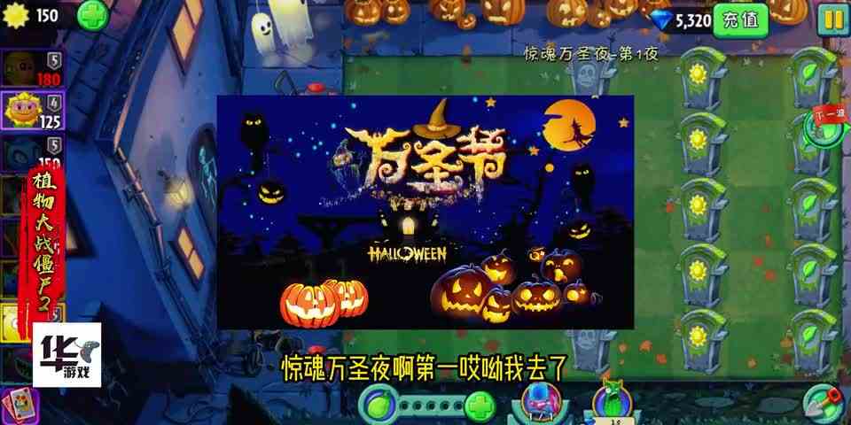 植物大战僵尸2中文版：这是狂欢派对么 惊魂万圣夜开启！