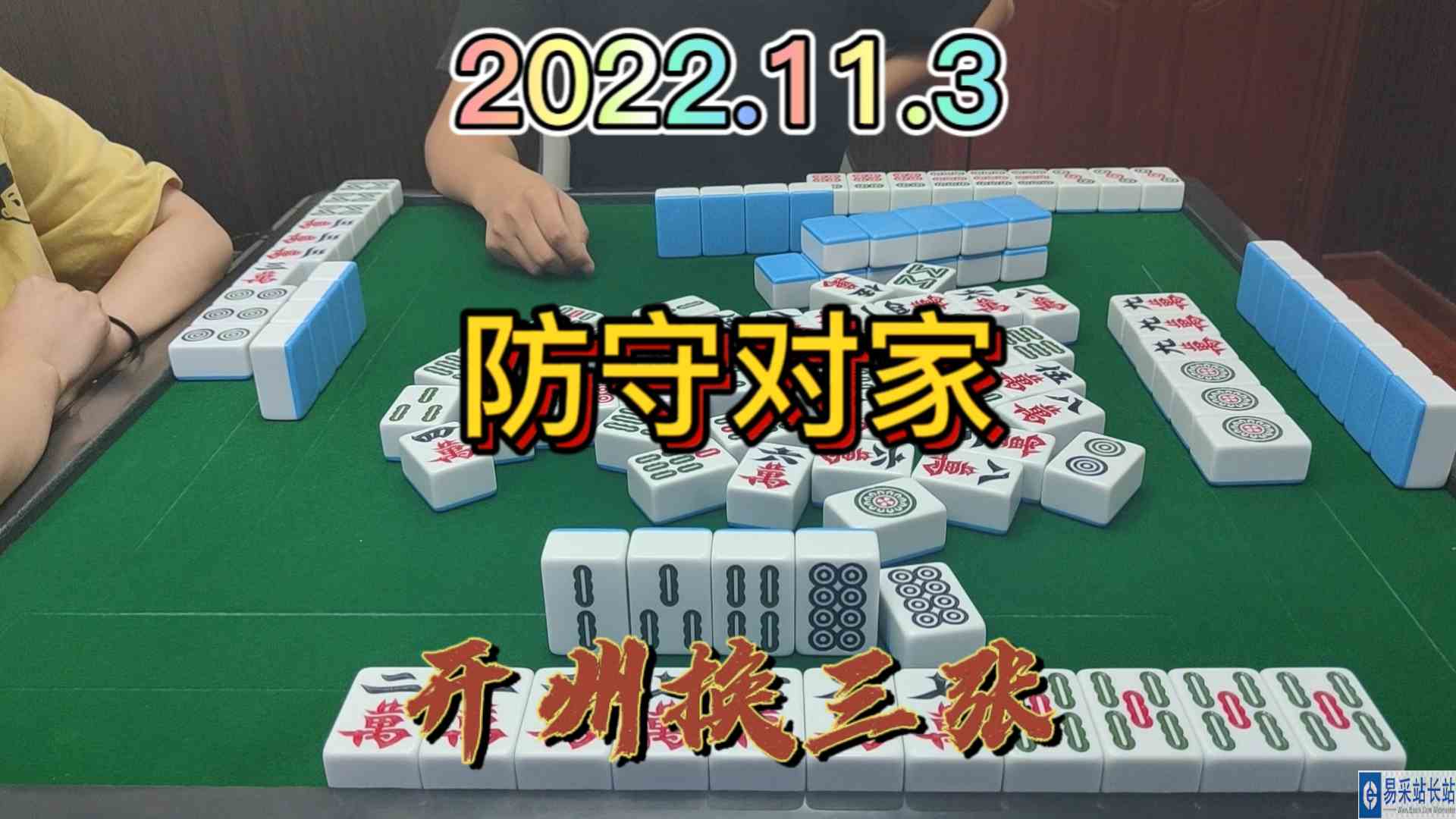 防守对家，没想到杠上花跑了#开州换三张#血战麻将