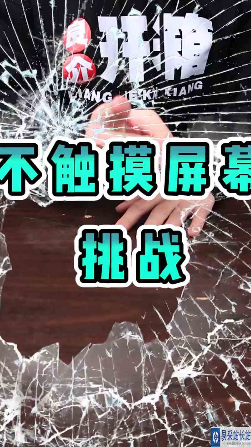 今天我向你们发起，不触摸屏幕挑战！