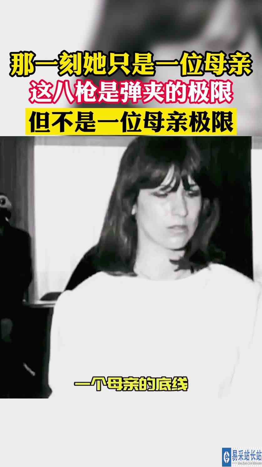 这八Q是弹夹的极限，但不是一位母亲极限……
