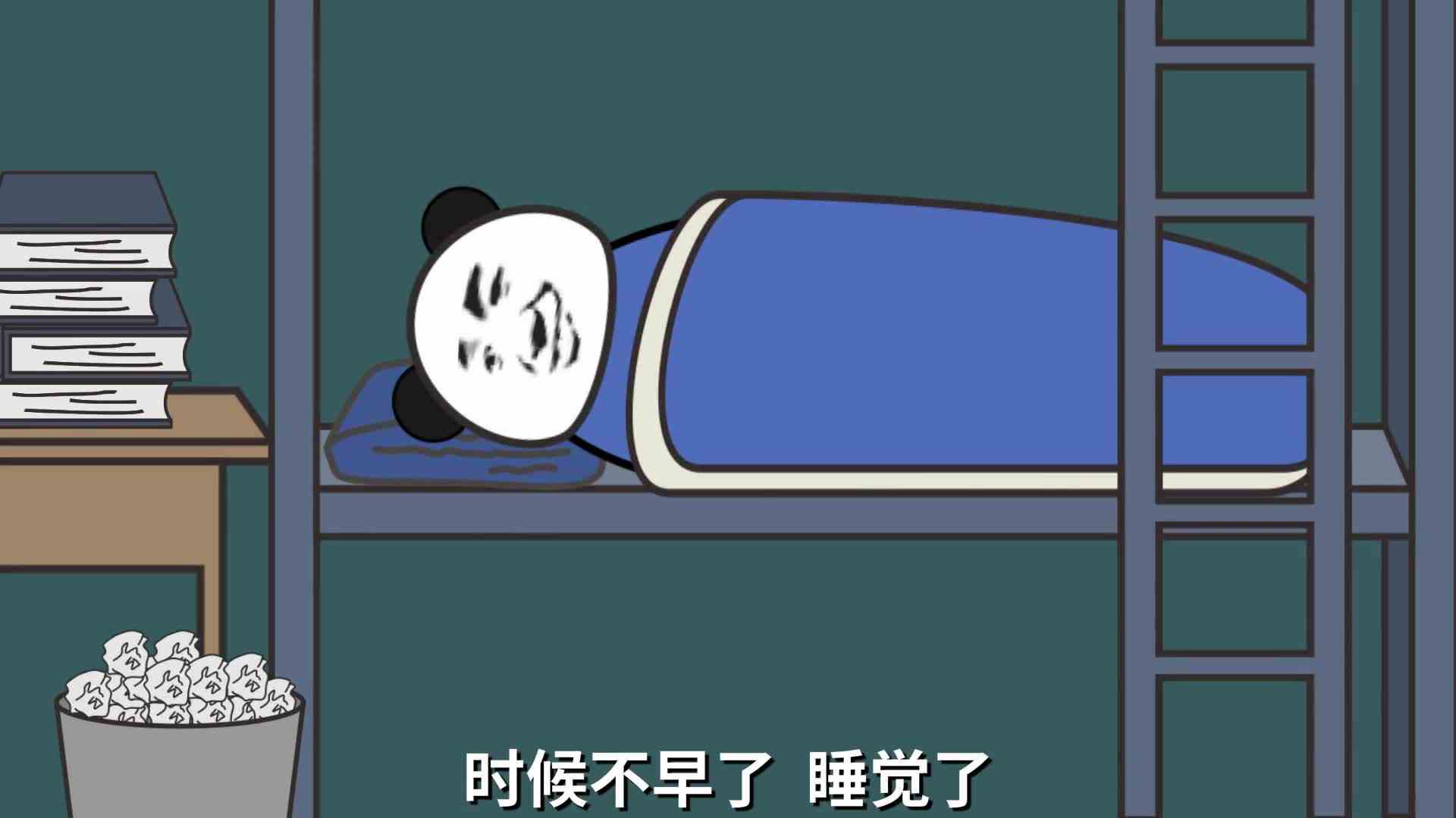 当输了游戏，准备睡觉时