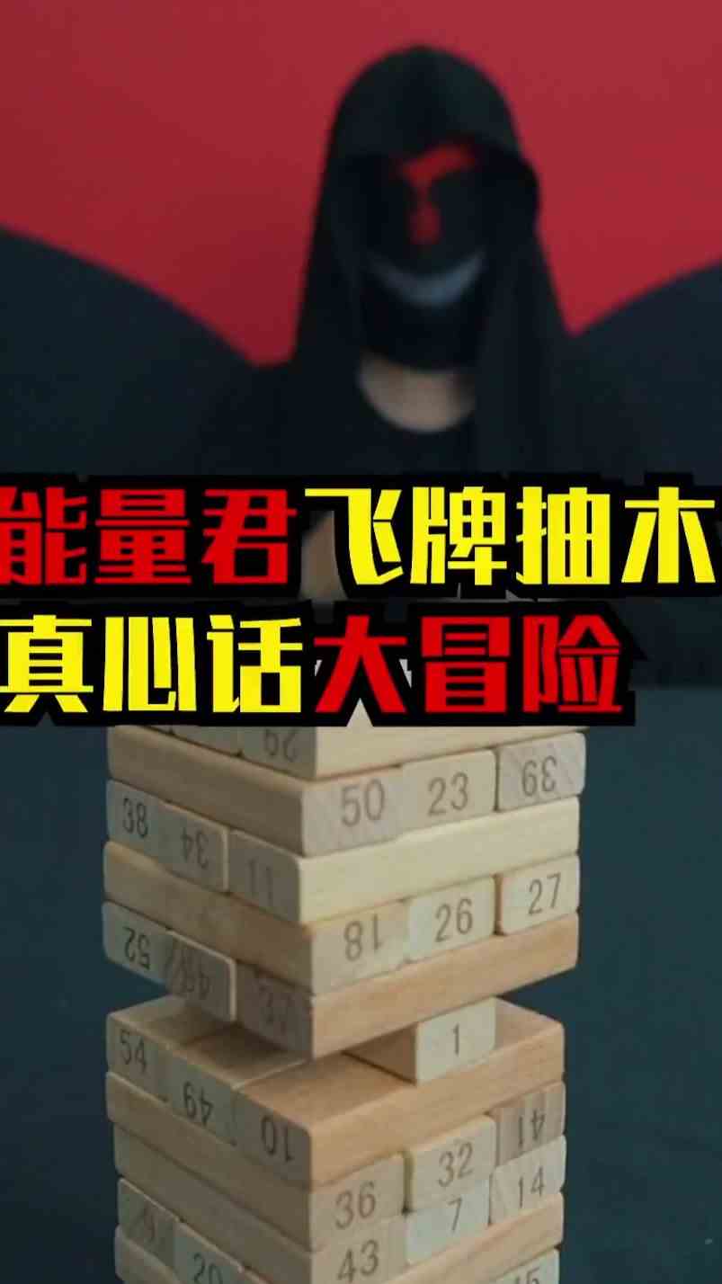 能量君飞牌抽木，一起玩个游戏，真心话大冒险