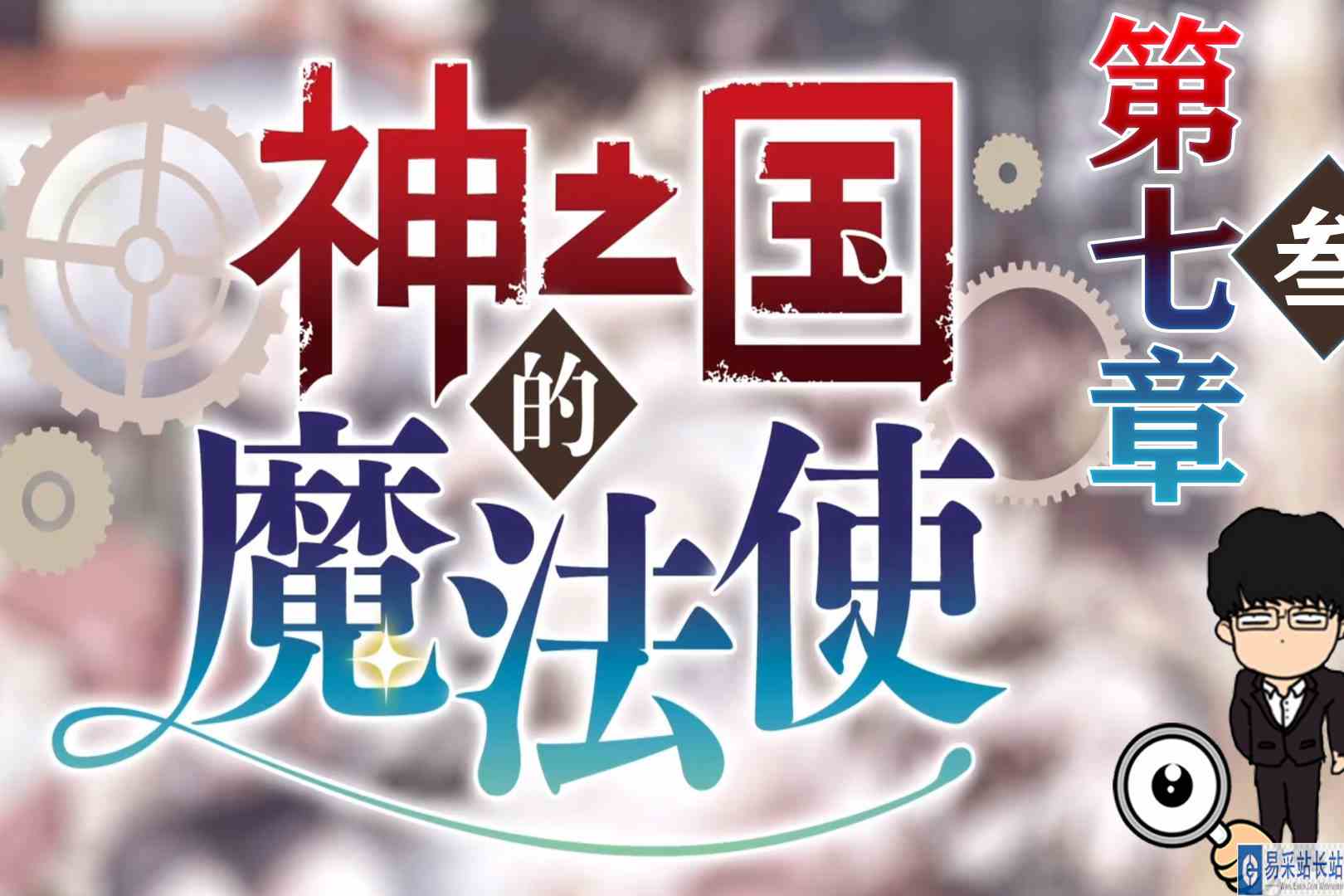 穿越也无法改变的历史！神之国的魔法使\-第七章叁