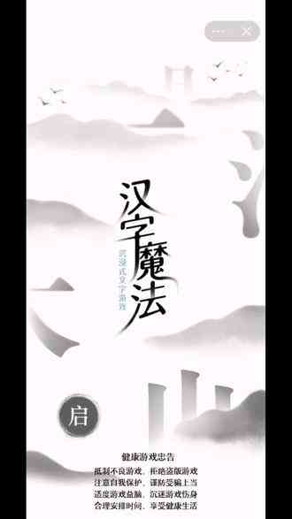 最后一关太难了 玩不过去#汉字魔法 