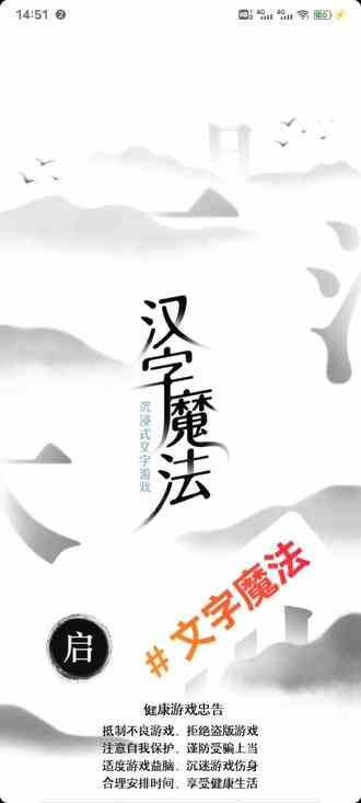 玩起来就很离谱  越玩越上头！#汉字魔法 #有趣的汉字游戏 #汉字魔法通关攻略 #脑洞大开