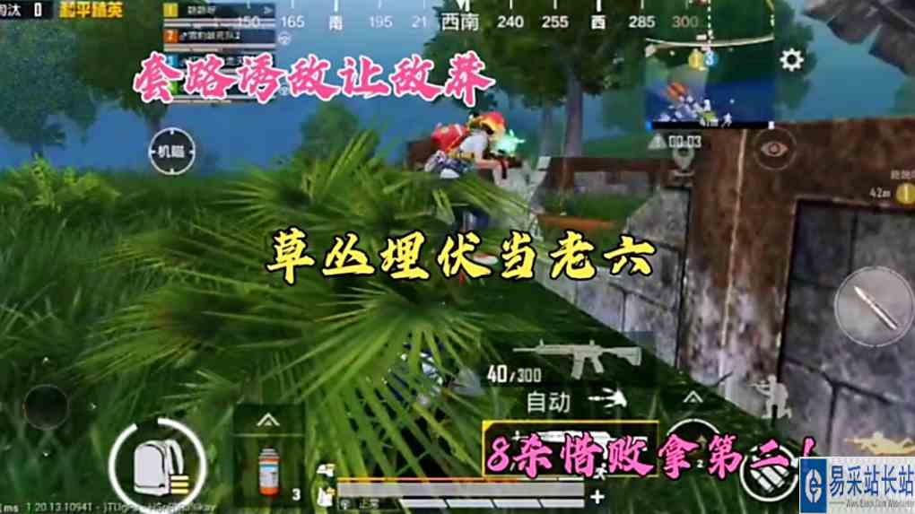 套路诱敌让敌莽，草丛埋伏当老六，8杀惜败拿第二！