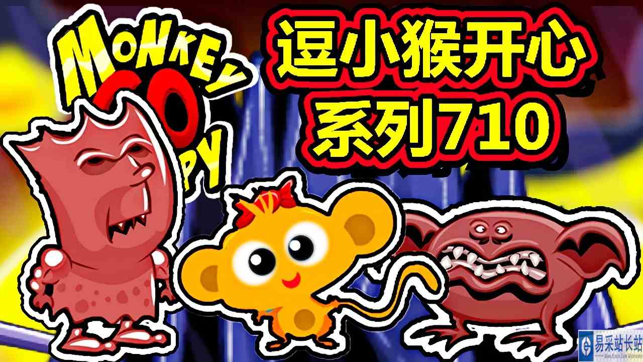 [五花喔]逗小猴开心系列710 攻略实况解说 4399益智可爱小游戏#4399#小游戏