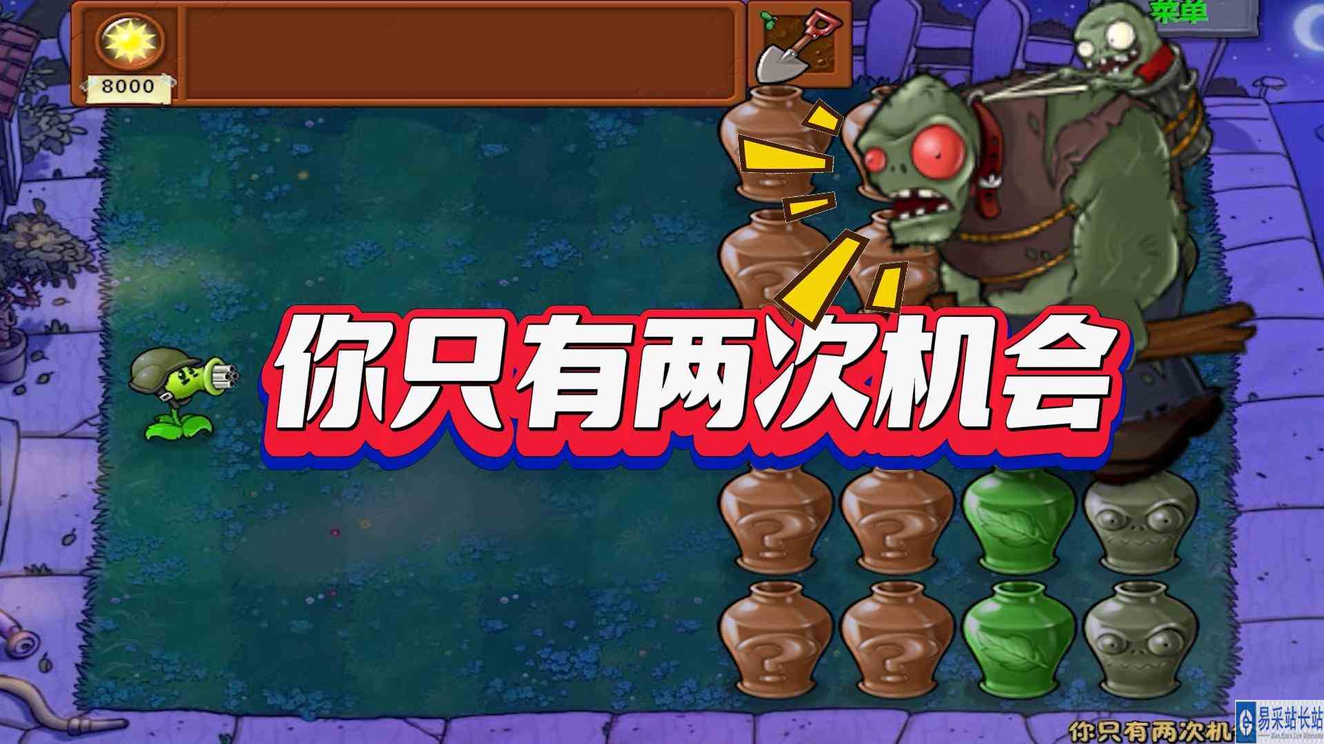 植物大战僵尸：只有两次机会，那猪哥三把必过定律怎么办？