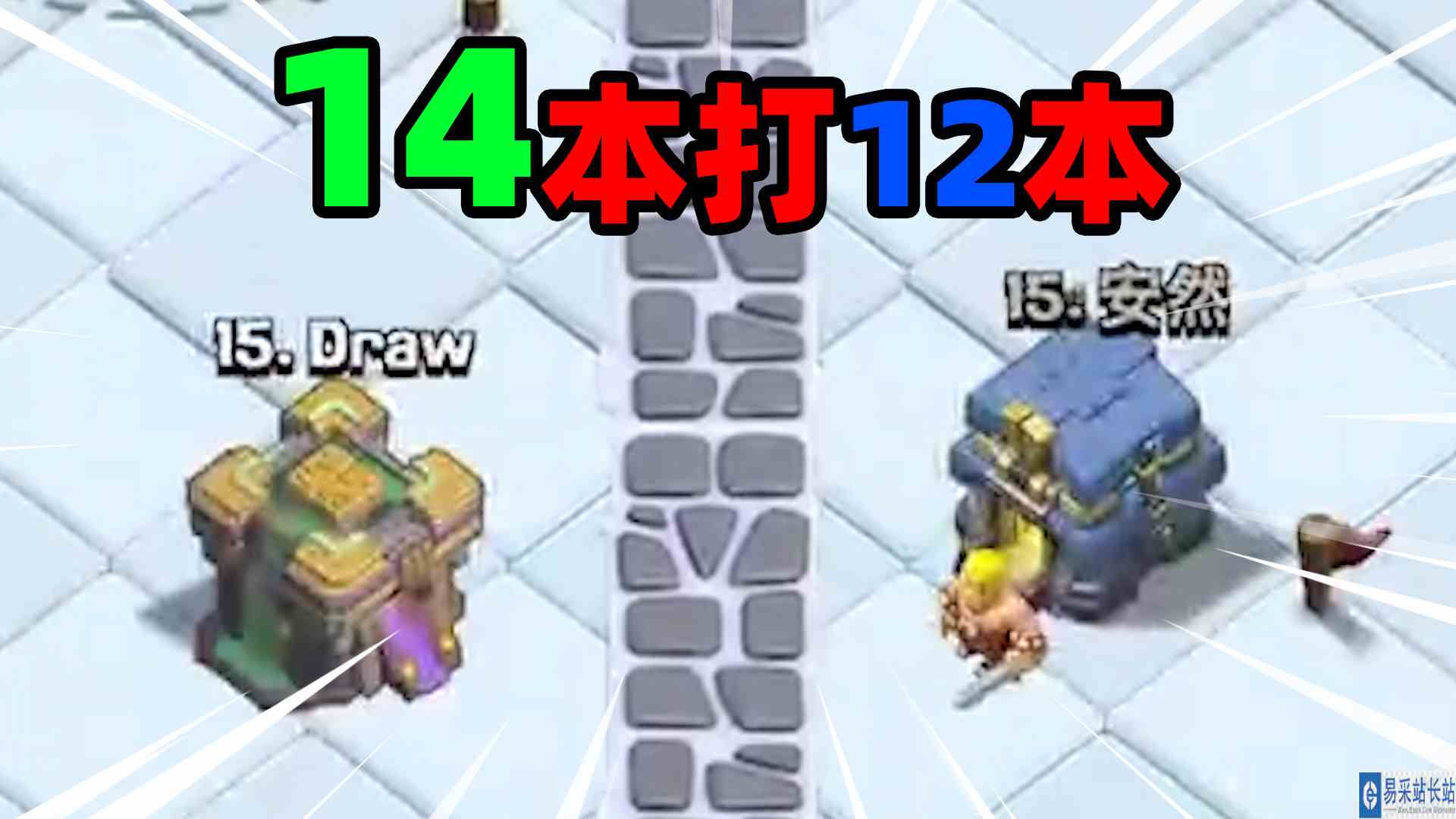 部落冲突：14本打12本是什么体验？