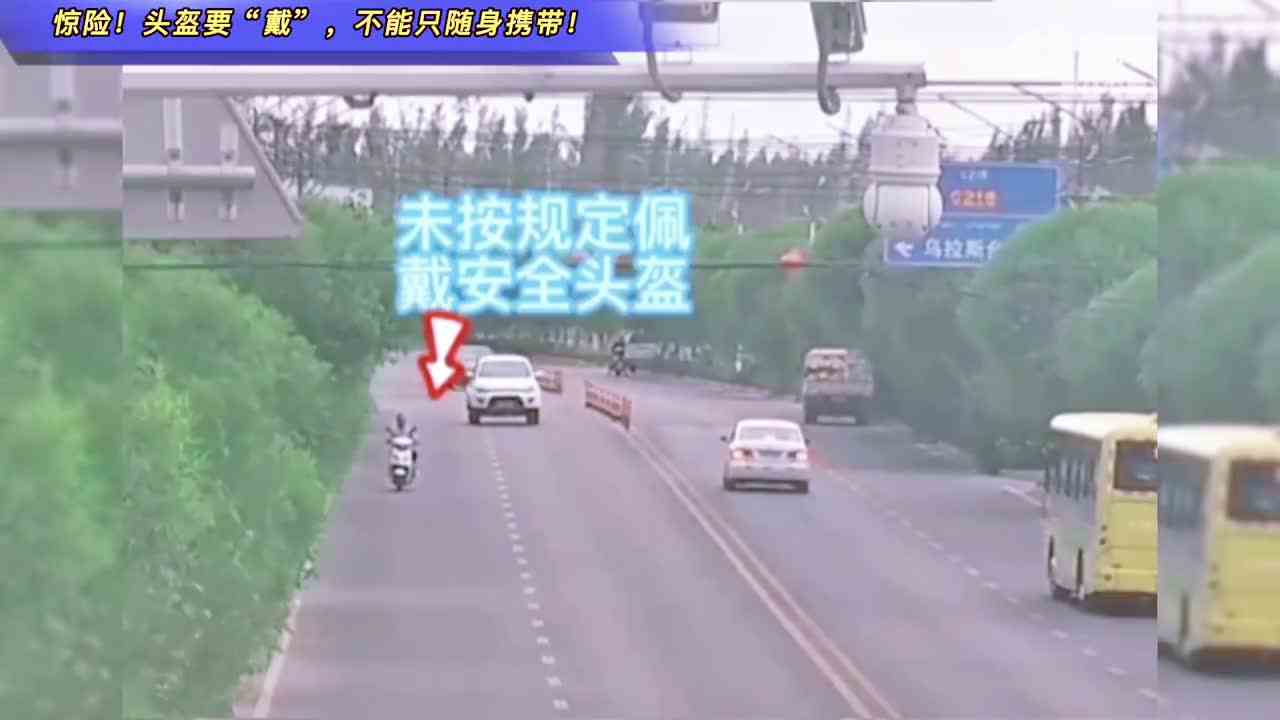 惊险！头盔要“戴”，不能只随身携带！