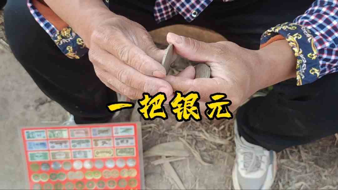 大哥你拿一把银圆，这是要埋雷啊，自己明知道是假的#我是Vlogger #头号玩家计划