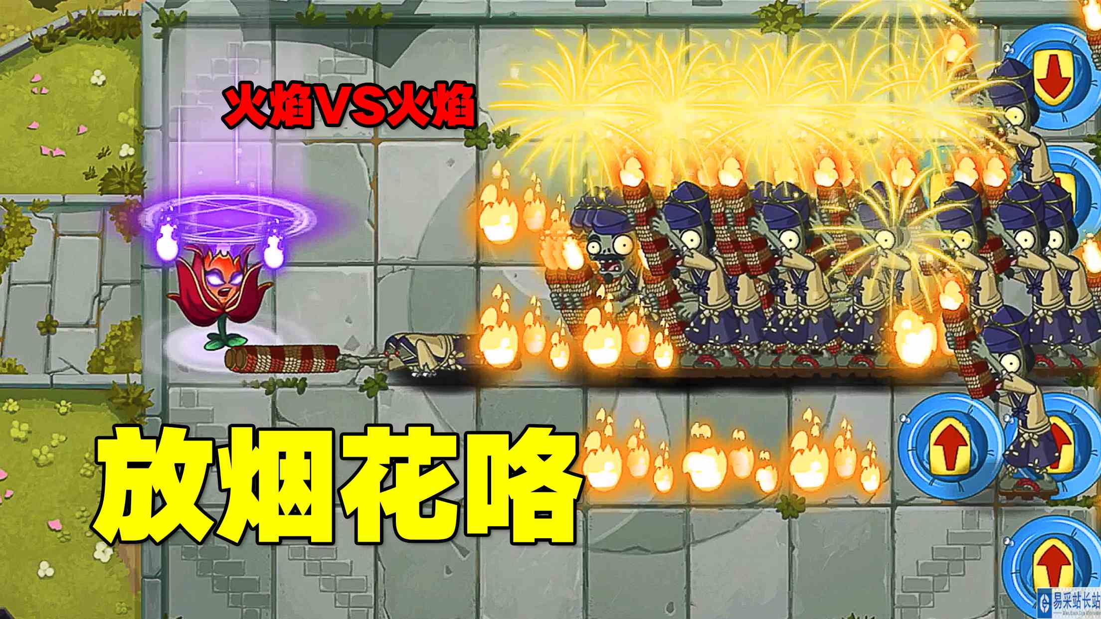 PVZ测试：谁能单挑150个花火僵尸？女王花：禁止乱放烟花！