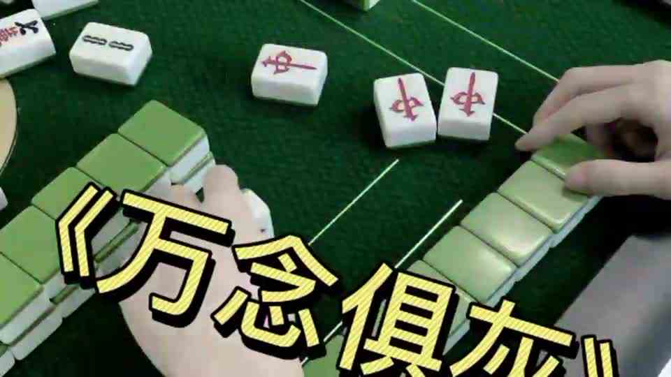 麻将：这套路，这怎么一套又一套的呢？