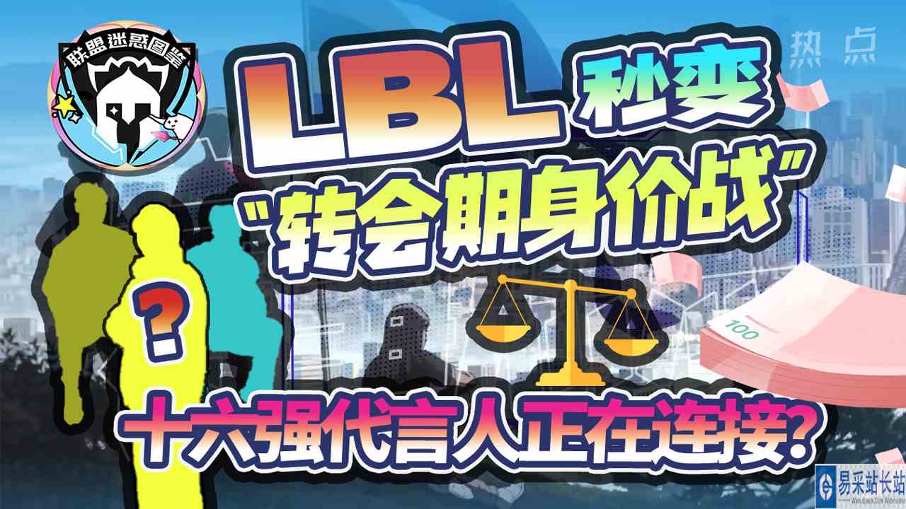 LBL秒变“转会期身价战”十六强代言人正在连接？#英雄联盟S12#LPL