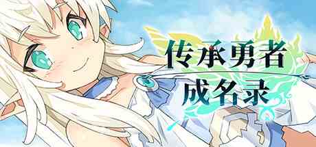 日系美少女角色扮演游戏《传承勇者成名录》专区上线