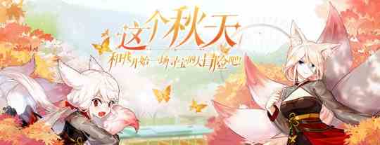 迎晚秋《封印者》晚秋寻宝活动开启