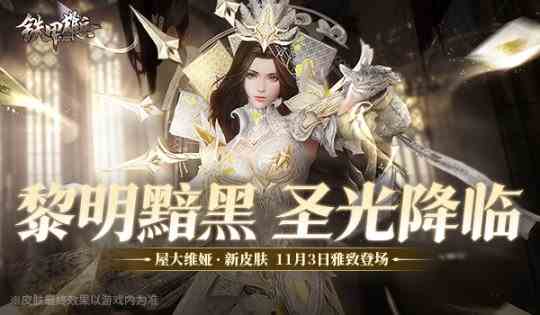 黑白皇后登场 《铁甲雄兵》屋大维娅新套装上线