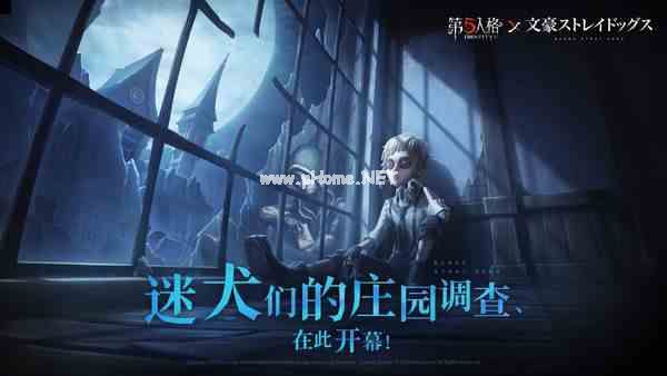 迷犬们的庄园调查！《第五人格》×TV动画《文豪野犬》联动开启