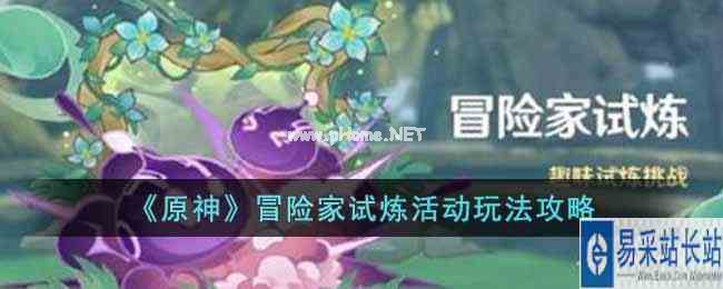 《原神》冒险家试炼活动玩法攻略