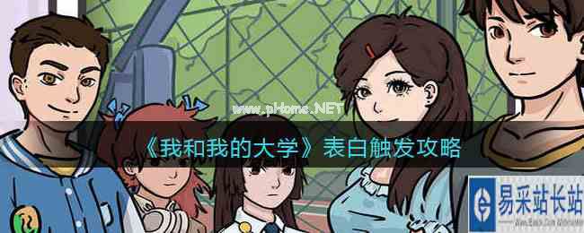 《我和我的大学》表白触发攻略