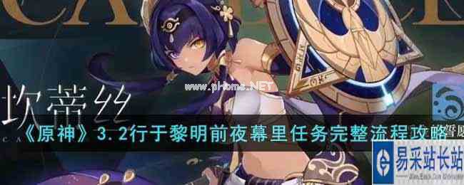 《原神》3.2行于黎明前夜幕里任务完整流程攻略
