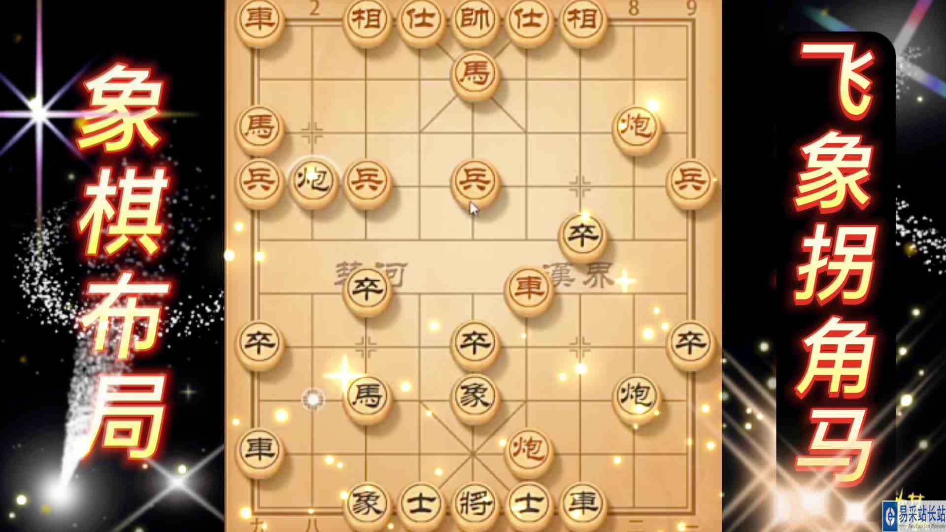 飞象拐角马 象棋残局 弃车攻杀 象棋布局 陷阱飞刀 中国象棋实战
