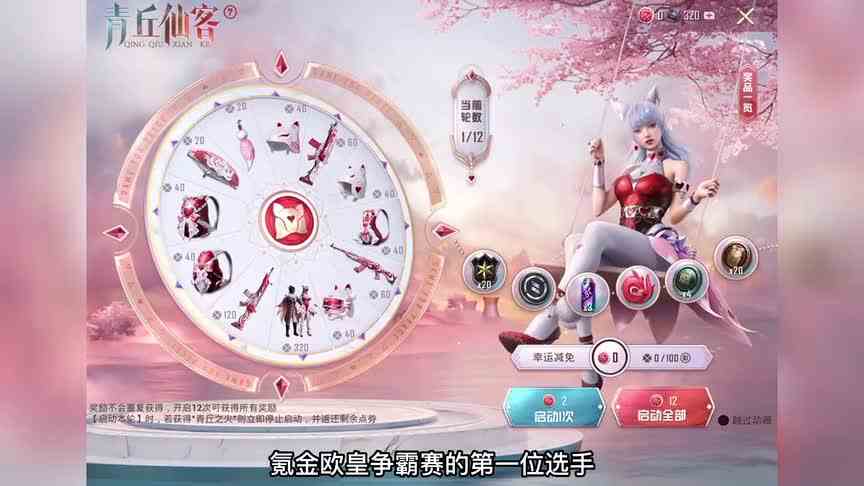 氪金欧皇解压视频，青丘仙客小转盘实况详解。