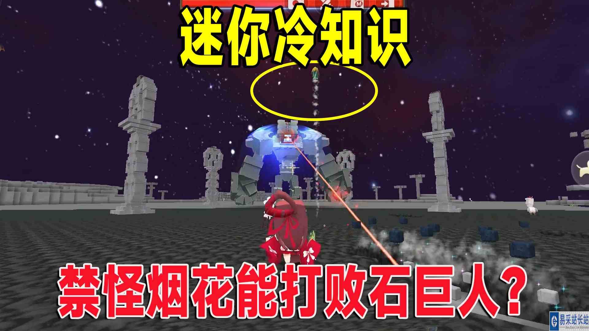 迷你世界：迷你冷知识，禁怪烟花可以打败石巨人，你们尝试过吗？#迷你世界