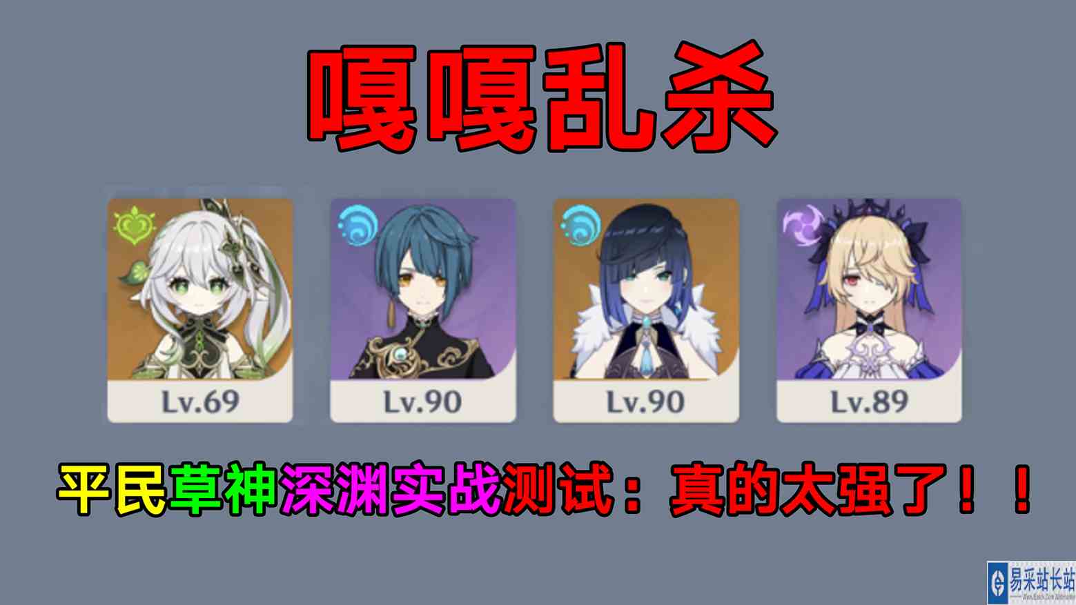 原神：平民草神深渊实战测试，真的太强了！
