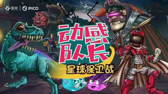赛博英雄来袭!影核《动感队长:星球保卫战》VR游戏欢乐上架PICO平台