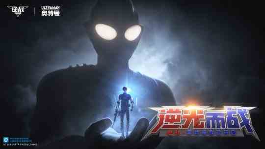 逆光而战!11月10日逆战奥特曼系列联动版本即将正式上线