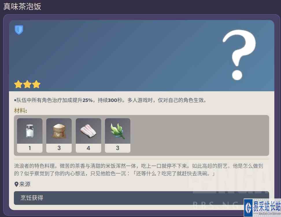原神真味茶泡饭食谱配方介绍