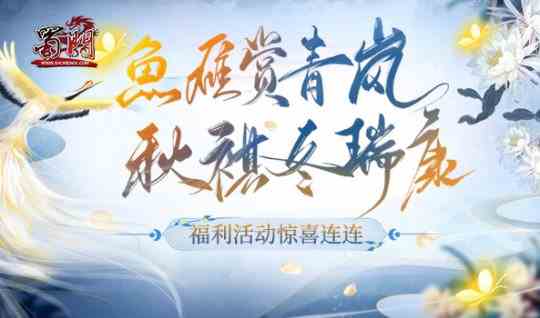 雁过留声 《蜀门》秋日福利大赏