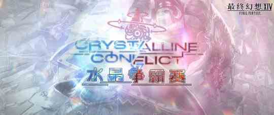 《最终幻想14》「水晶争霸赛」即将开赛!组建冒险者小队集结挑战!