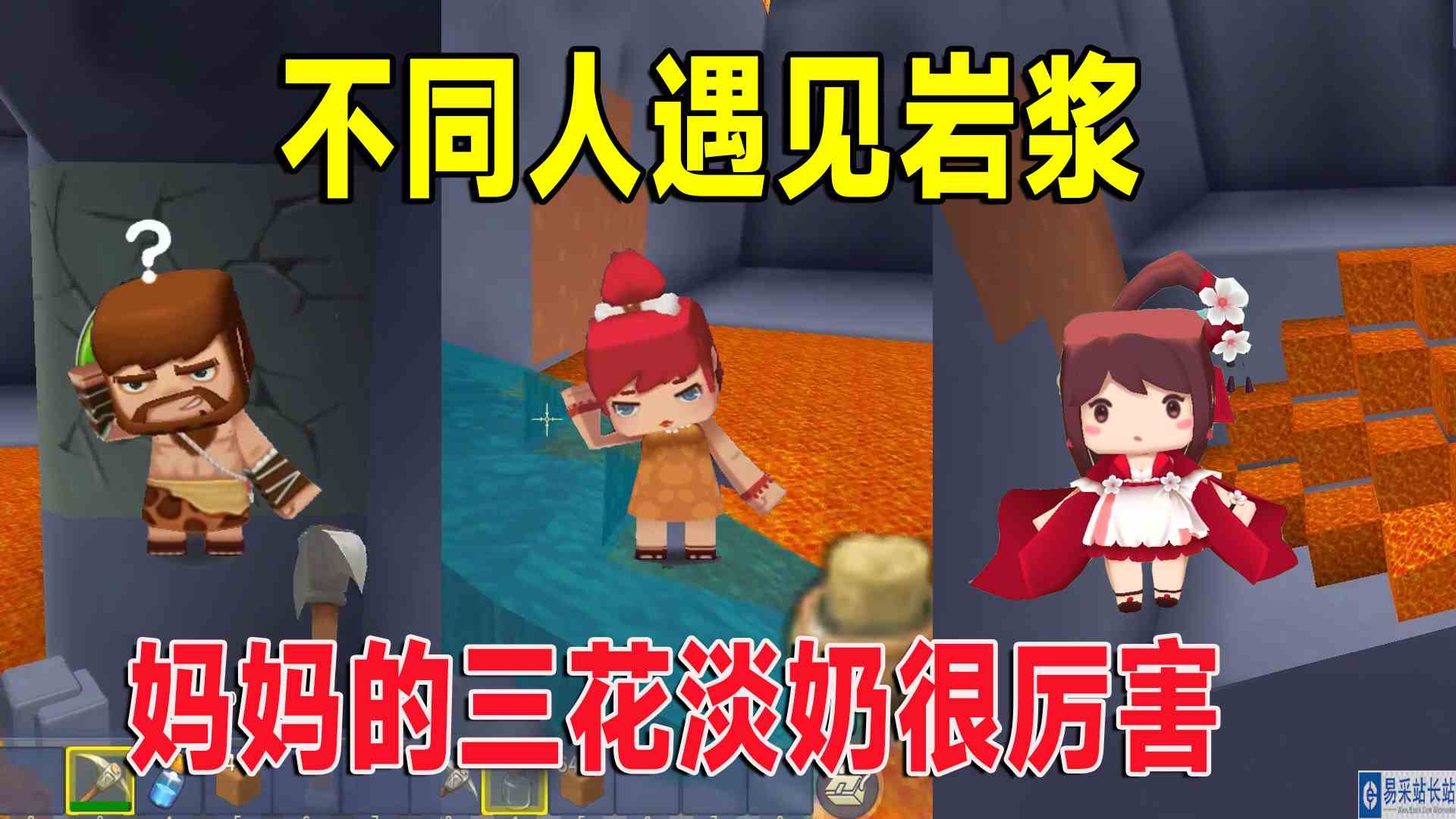 迷你世界：不同人遇见岩浆，妈妈的三花淡奶很厉害，爸爸凉的很冤#迷你世界