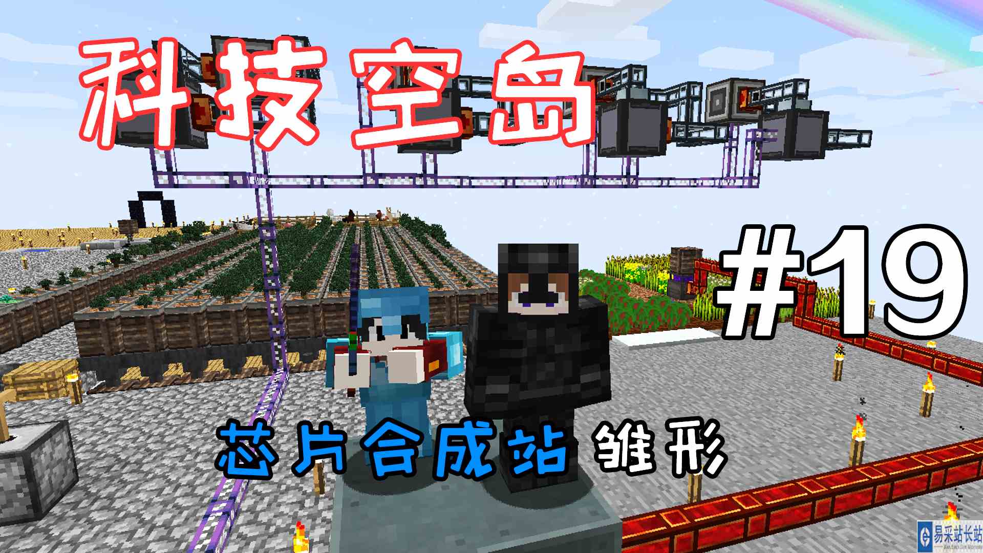 我的世界科技空岛：芯片合成站雏形