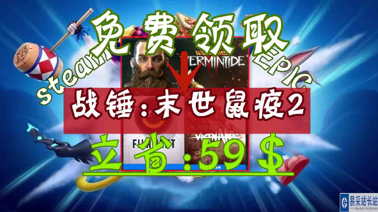 【无尽】《战锤:末世鼠疫2》steam和EPIC免费入库教学 三款喜加一游戏#单机联机#实况解说
