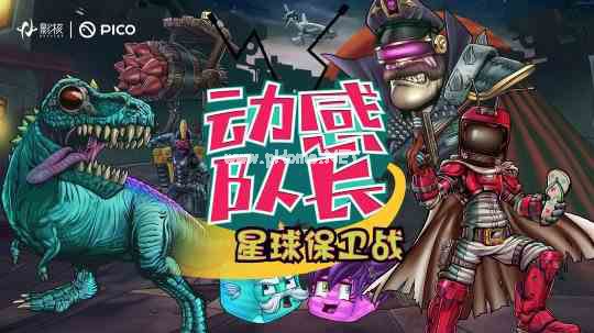 《动感队长 星球保卫战》欢乐上架