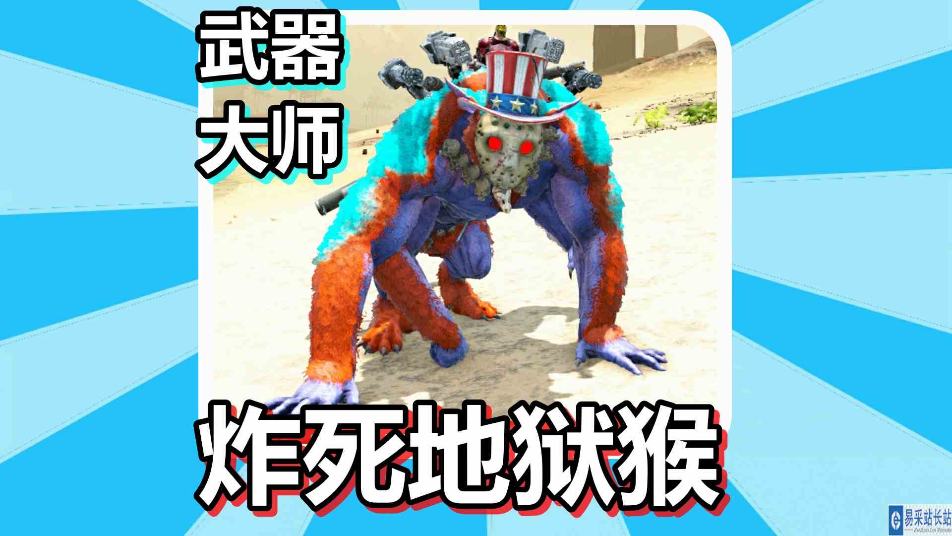 方舟生存进化 火焰原始恐惧 第66期 用武器大师炸死地狱猴