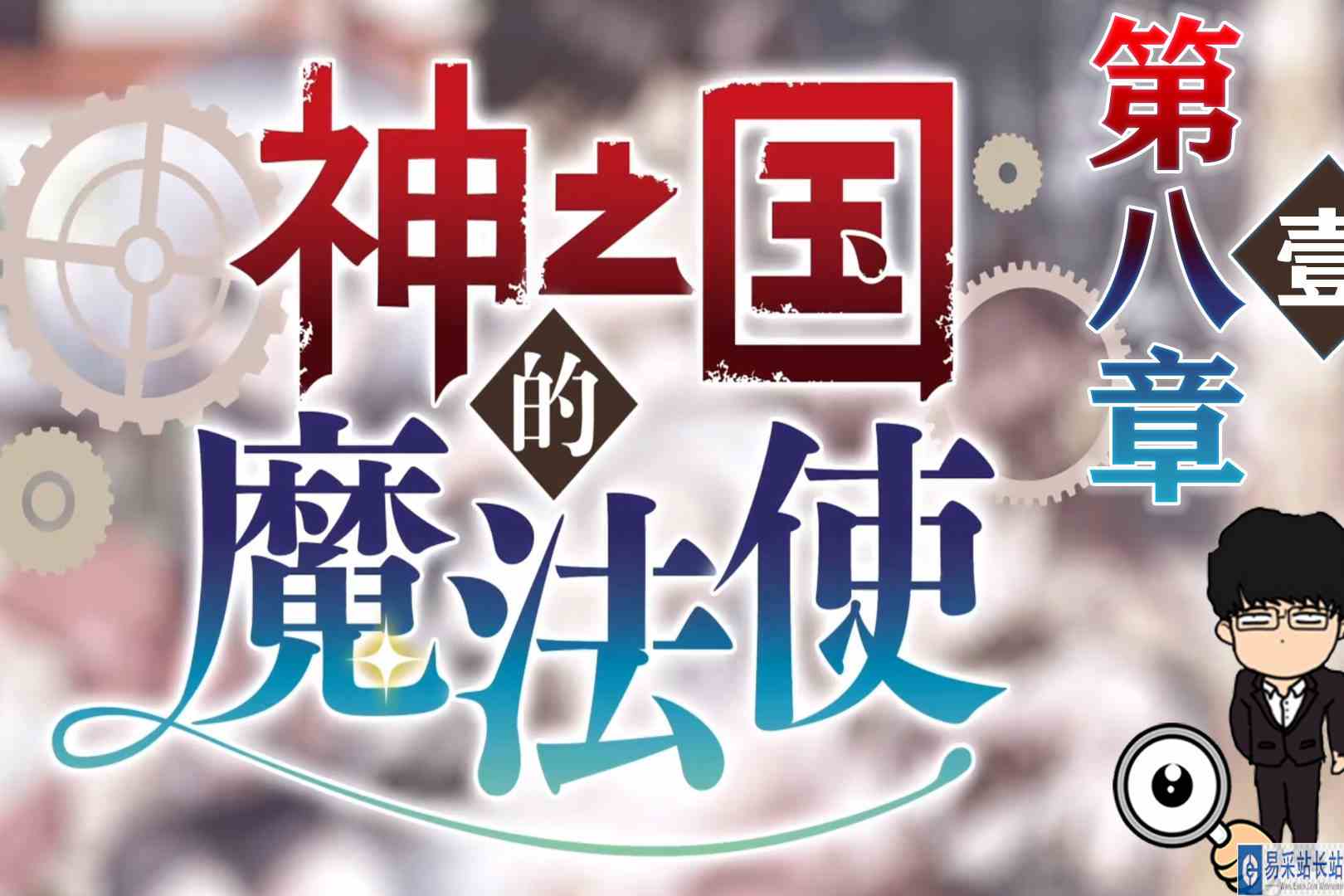 新的计划！造船大业！神之国的魔法使\-第八章壹