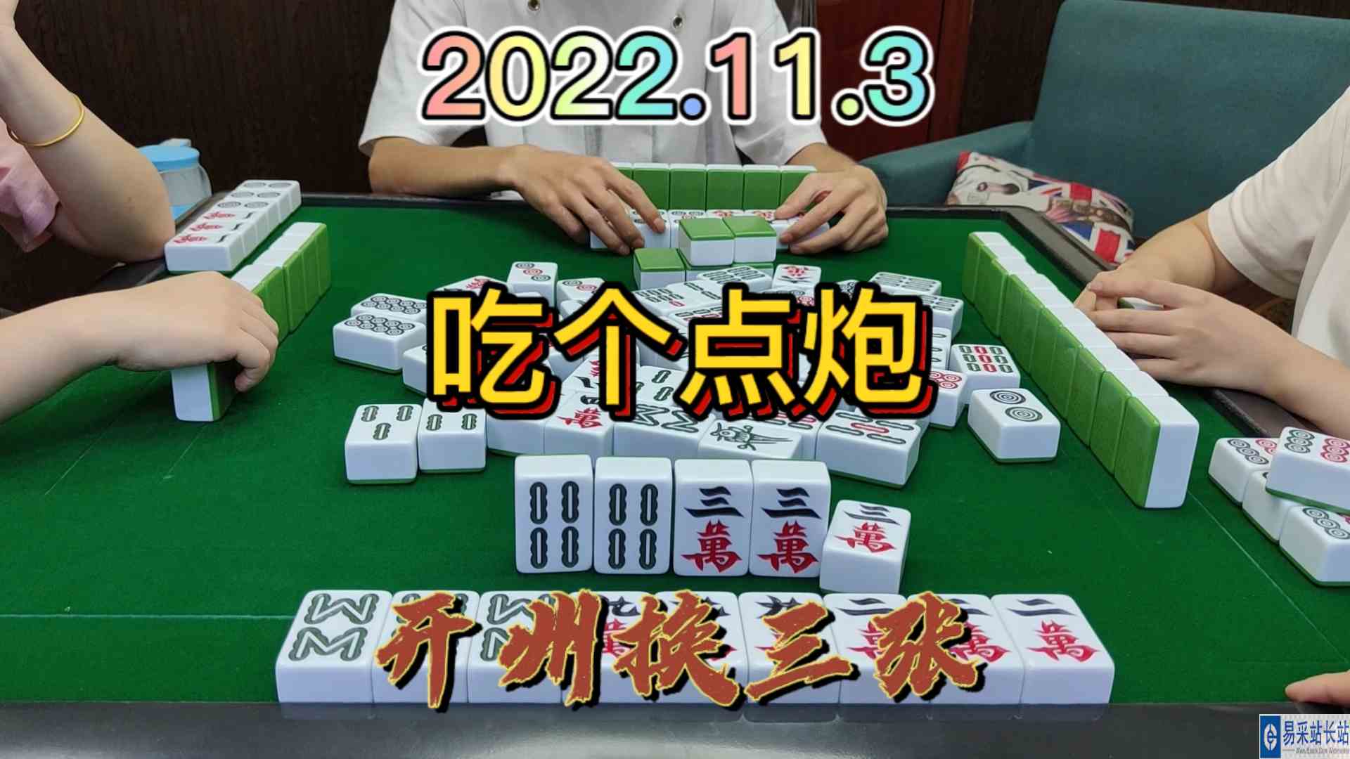 刚开局还想着做万清，最后吃个点炮#开州换三张#血战麻将