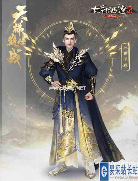 大话2经典版天梯巅峰战冠军时装出炉！“三世至尊”彰显无上荣耀！