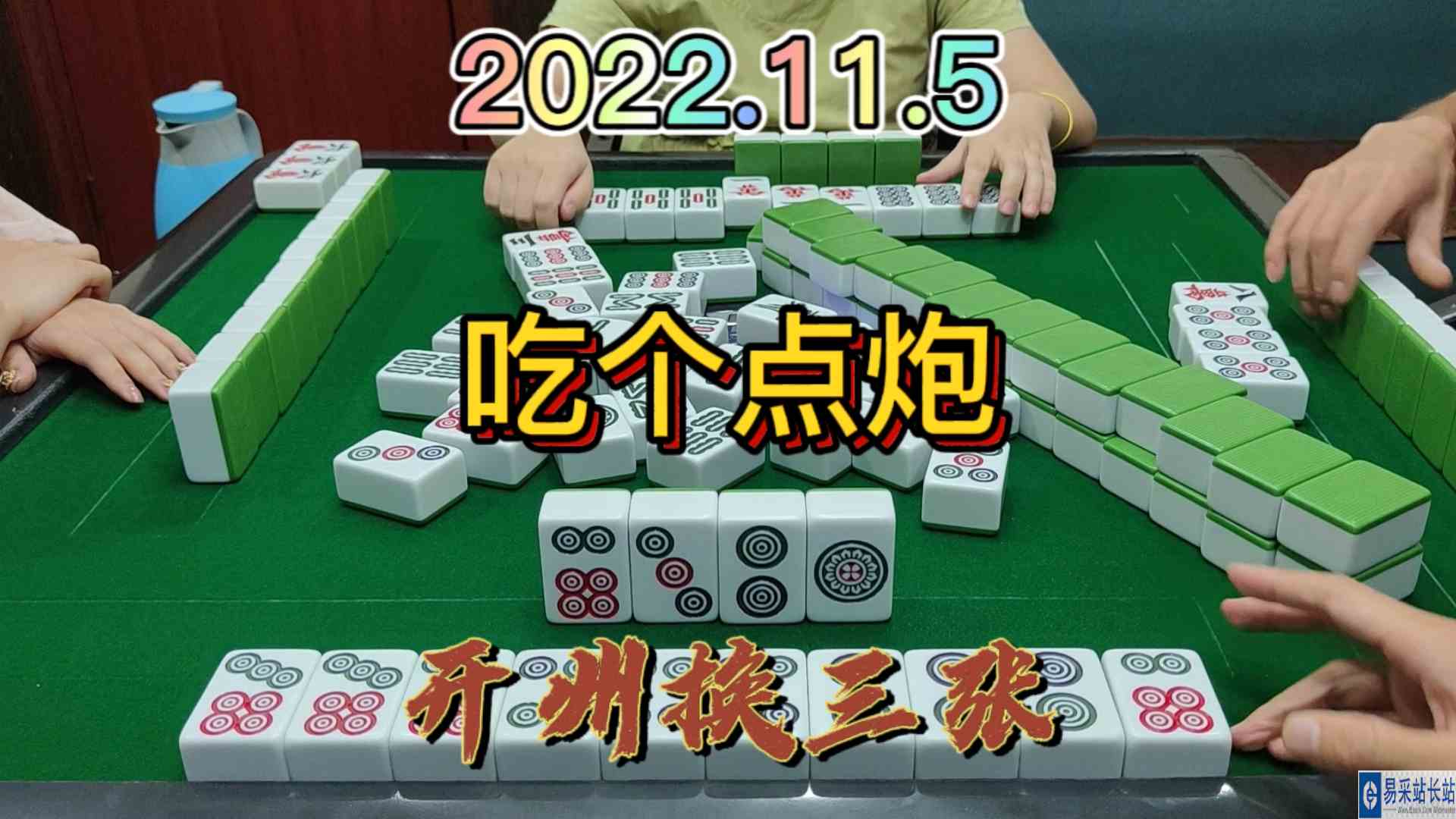 筒子没几张了，还是吃个点炮就走了#开州换三张#血战麻将