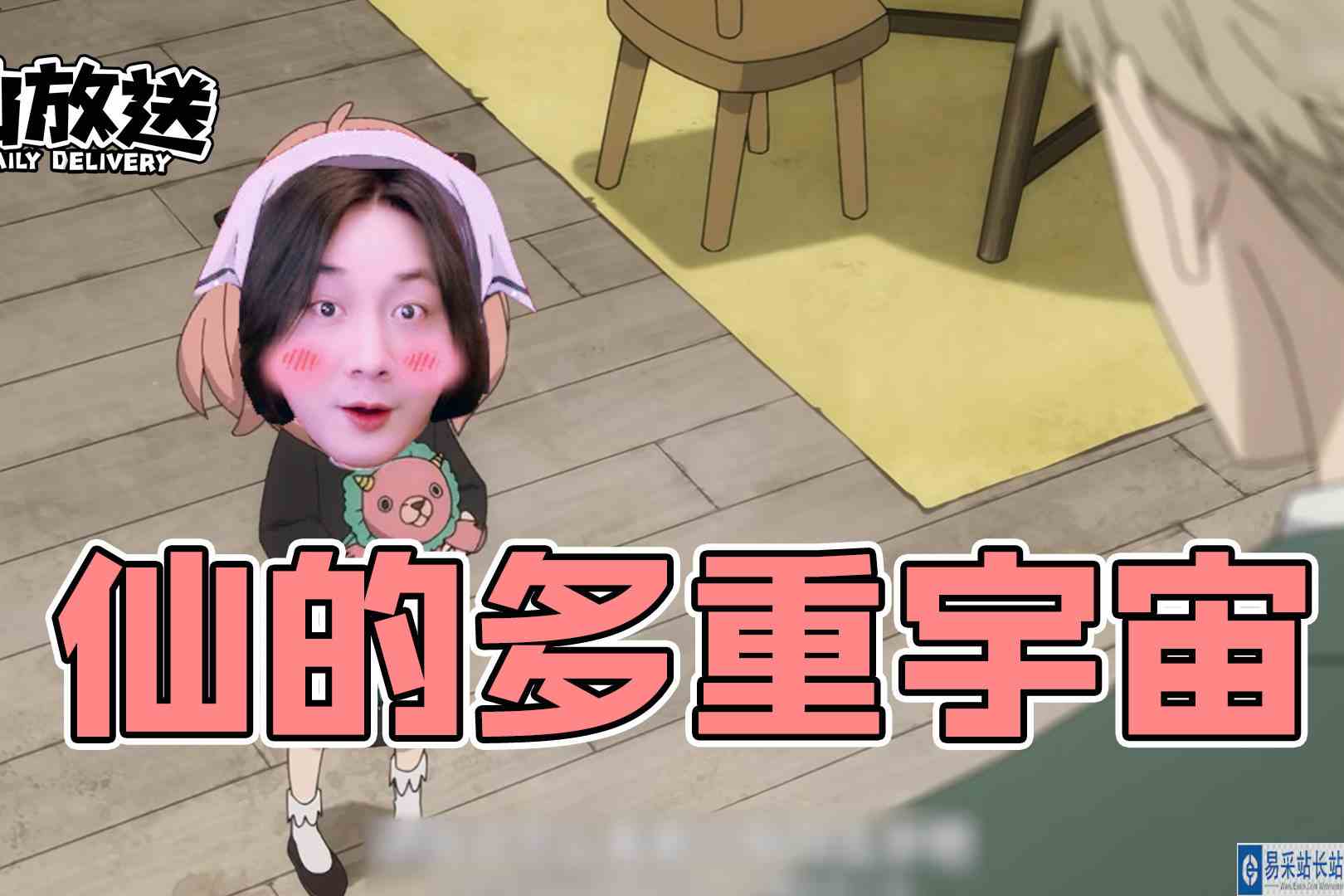 【每日仙放送】仙的多重宇宙