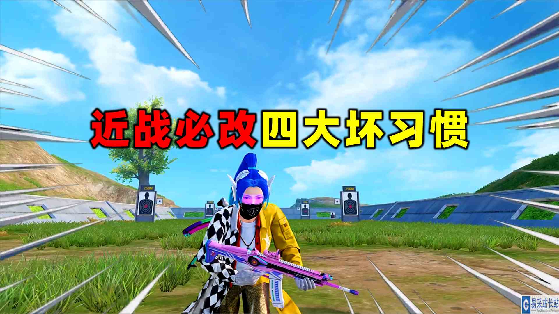 改掉近战贴脸这四大坏习惯，不再白给！#和平精英#萌少游戏说