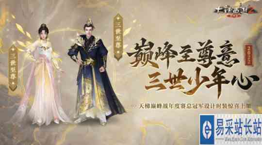 大话2经典版天梯巅峰战冠军时装出炉！“三世至尊”彰显无上荣耀！
